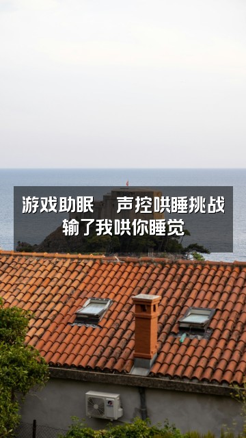 抖音『梵夏』声控助眠视频封面:游戏助眠🎮声控哄睡挑战✨输了我哄你睡觉